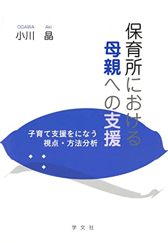 保育所における母親への支援:子育て支援をになう視点・方法分析のサムネイル