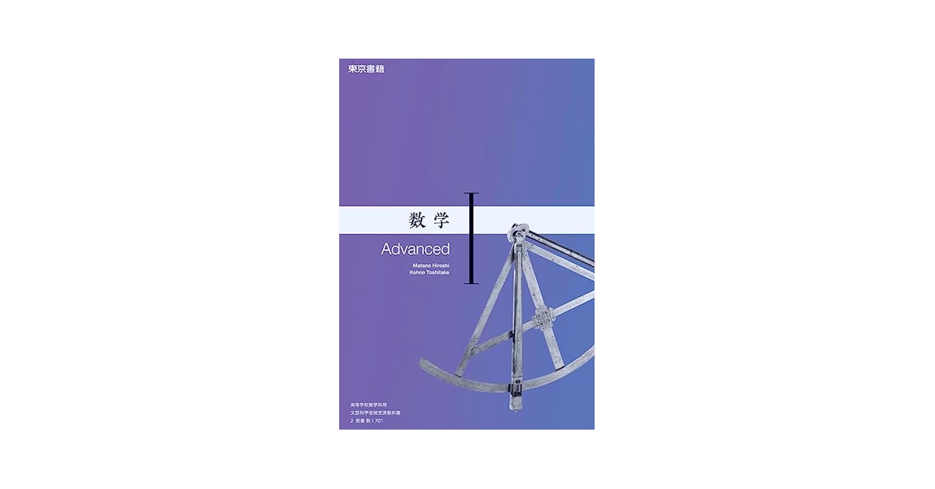 Amazon.co.jp: 数学I Advanced [数I 701] 東京書籍 高校 教科書