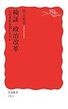 検証　政治改革　なぜ劣化を招いたのか (岩波新書)