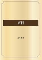 Amazon.co.jp: 島木健作: 本