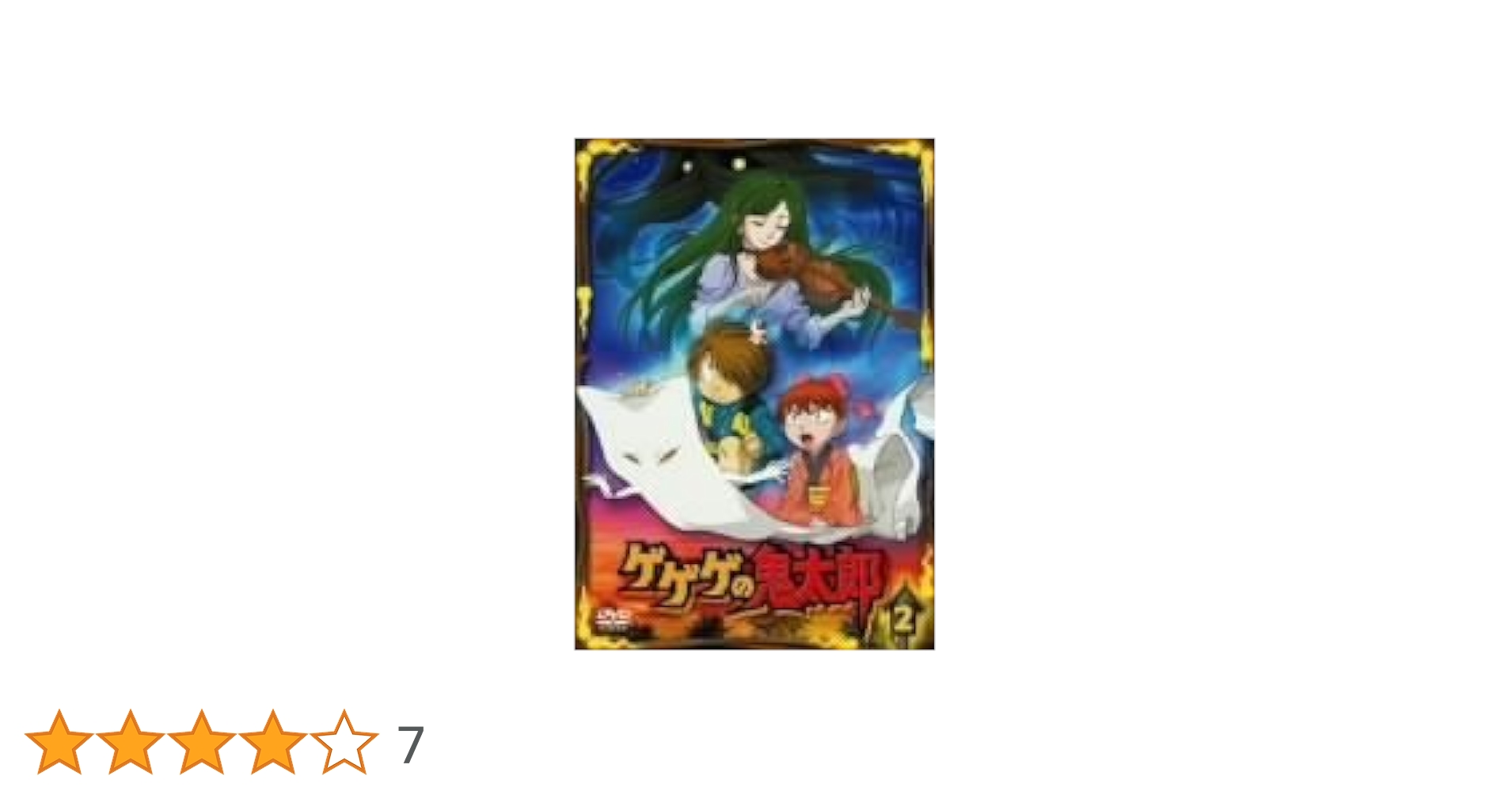 ゲゲゲの鬼太郎 DVD-BOX2 ゲゲゲの鬼太郎 DVD-BOX2 2008TVシリーズ 【DVD】 : ハピネット