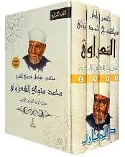 مختصر خواطر فضيلة الشيخ محمد متولي الشعراوي 4 مجلد