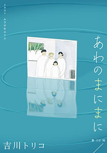 あわのまにまに 第10回 一九八九年のお葬式 後編 【単話】あわのまにまに (野性時代連載)