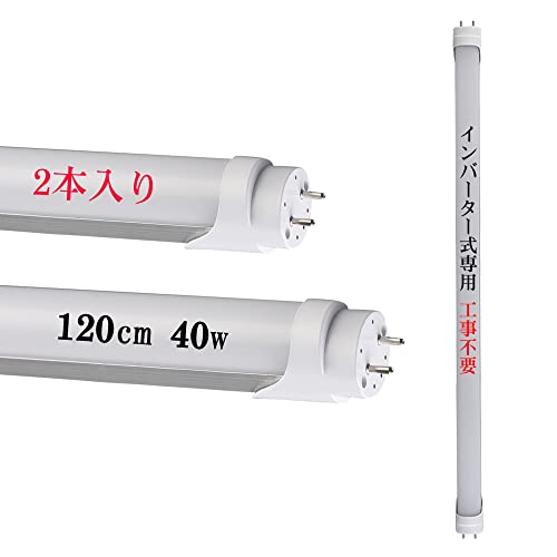 【Amazon.co.jp 限定】led蛍光灯 40w形 直管 昼光色 6000K 40w 120cm 1198mm 2640lm 40形 蛍光灯 LED インバーター式 インバータ(FHF,HF)グロー式(FL40)工事不要 電子安定器 直管蛍光灯 蛍光