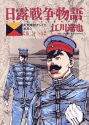 Amazon.co.jp: 日露戦争物語 第19巻: 天気晴朗ナレドモ浪高シ (ビッグ