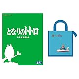 【メーカー特典あり】となりのトトロ [Blu-ray](【特典】ジブリがいっぱいCOLLECTION オリジナル「崖の上のポニョ 保冷バッグ」-スタジオジブリ サマー・キャンペーン)