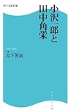 小沢一郎と田中角栄 (角川SSC新書)