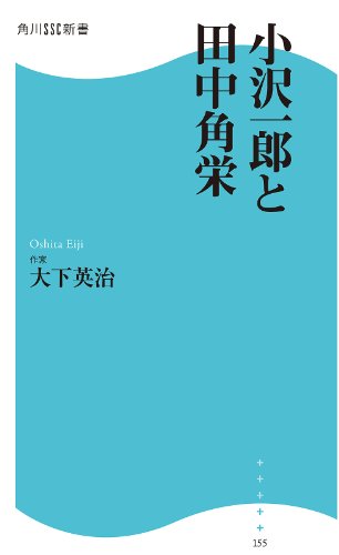 キンドル 無料電子書籍 小沢一郎と田中角栄 (角川SSC新書) バイ