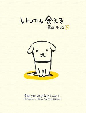 いつでも会える