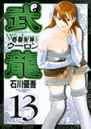 Amazon.co.jp: 格闘美神武龍 1 (ヤングサンデーコミックス) : 石川