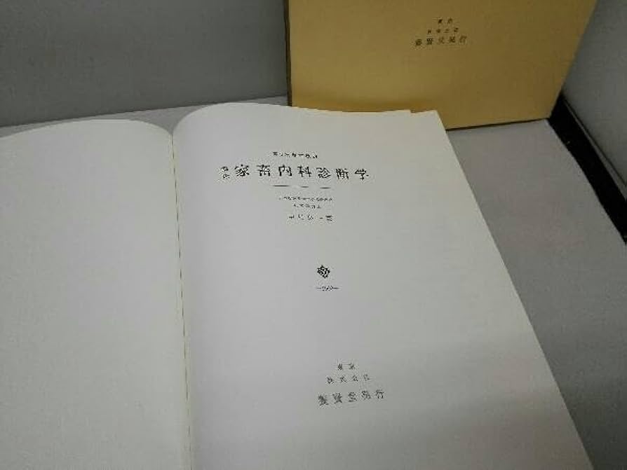 家畜内科学 第3版 中村良一著 Amazon.co.jp: 著作者 中村良一 第3次増改訂版 臨床 家畜内科