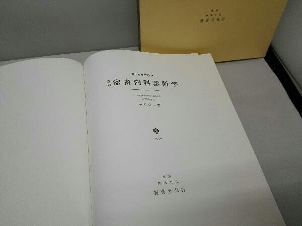 家畜内科学 第3版 中村良一著 Amazon.co.jp: 著作者 中村良一 第3次増改訂版 臨床 家畜内科