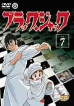 ブラック・ジャック Vol.7 [DVD] Amazon.co.jp: ブラック・ジャック Vol.7 [DVD] : 大塚明夫