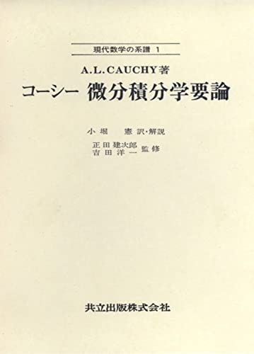 コーシー 微分積分学要論 (現代数学の系譜 1)