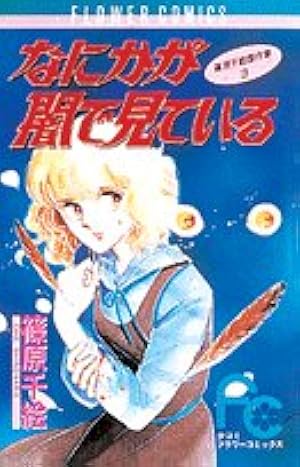 海の闇、月の影 第1〜11巻 Amazon.co.jp: 海の闇、月の影 11 (My First Casual) : 篠原 千絵