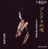 ゴンドラの唄~中山晋平作品集