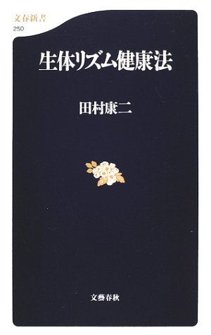 生体リズム健康法 (文春新書)