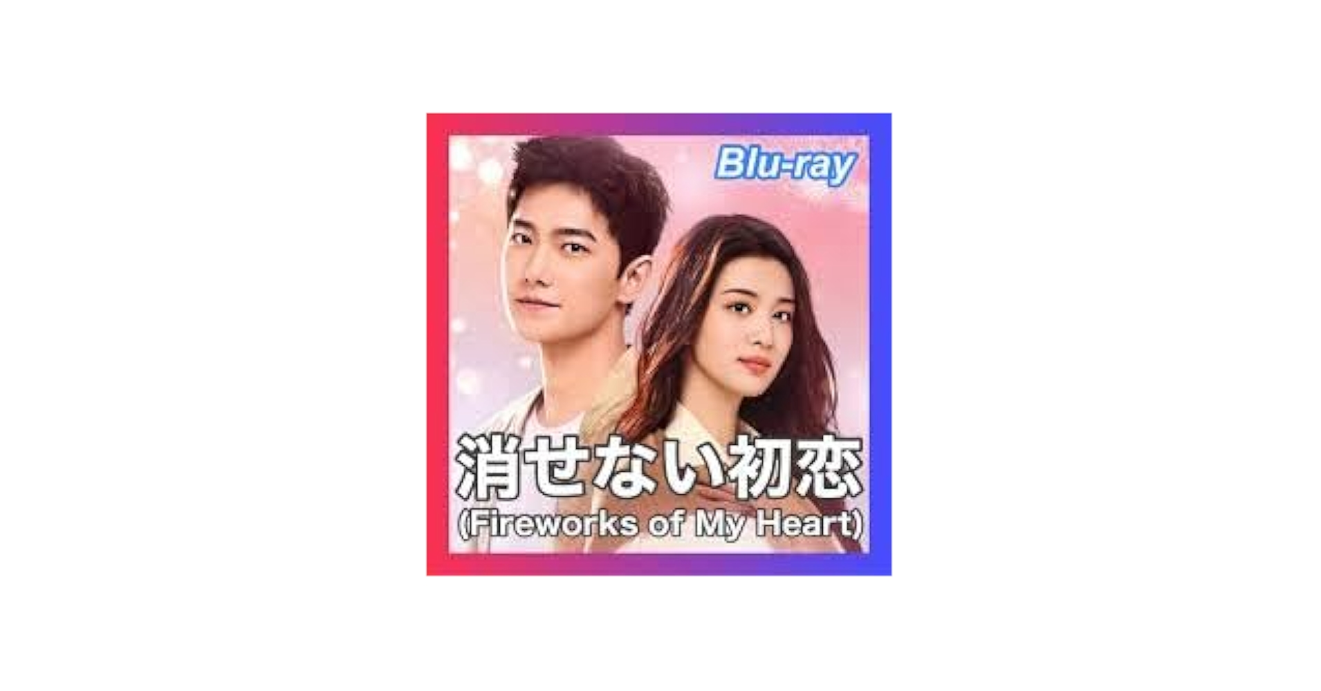 Amazon.co.jp: 消せない初恋（Fireworks of My Heart）『全話