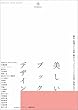 セール中のKindle本13：美しいブックデザイン：書体・紙選びから印刷・製本まで、プロフェッショナルの思考と表現に学ぶ Designer's Collection