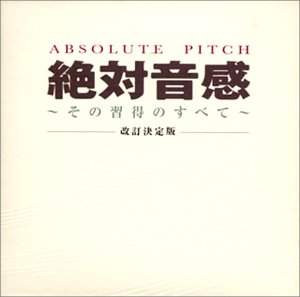 絶対音感~その習得のすべて~[改定決定盤]