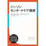 パーソンセンタードケア講座―認知症がある人と関わるためのはじめの一歩 (ディスカヴァーebook選書)