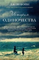 Istoriya odinochestva [Russian] 5864717525 Book Cover