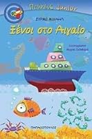 xenoi sto aigaio / ξένοι στο αιγαίο 9604840924 Book Cover