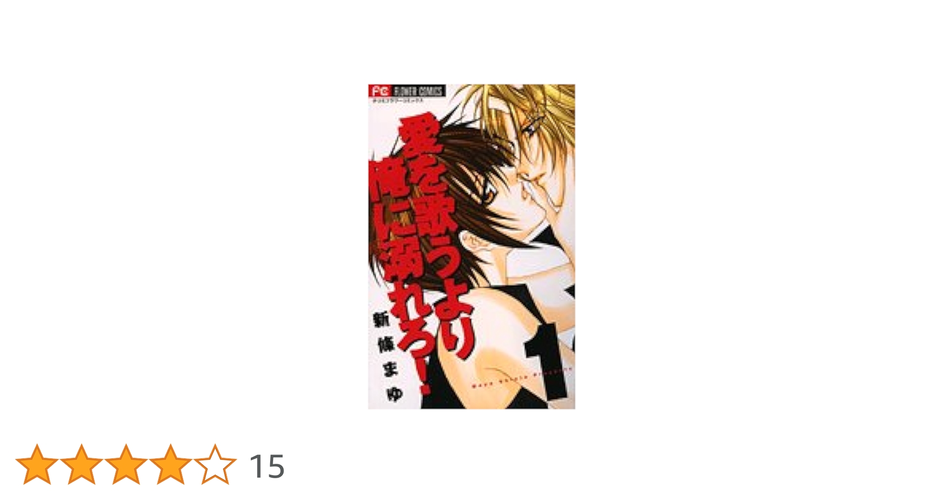 愛を歌うより俺に溺れろ! ・愛俺　全巻セット　CD4枚セット Amazon.co.jp: 愛を歌うより俺に溺れろ! 1 (フラワーコミックス