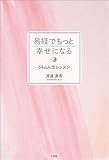 易経でもっと幸せになる 64の人生レッスン