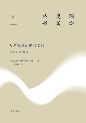 古老智慧的现代实践：辨喜论吠檀多 Modern Practice Of Ancient Wisdom: Vivekananda On Vedanta (Chinese Edition)