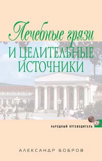 Hardcover Lechebnye gryazi i tselitel'nye istochniki [Russian] Book