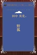 田中英光  黒い流れ  初版本 黒い流れ / 田中英光 [19583] | 書肆田高