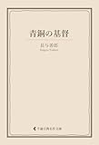 青銅の基督 長与善郎集 (古典名作文庫)