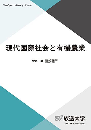 現代国際社会と有機農業 (放送大学教材)