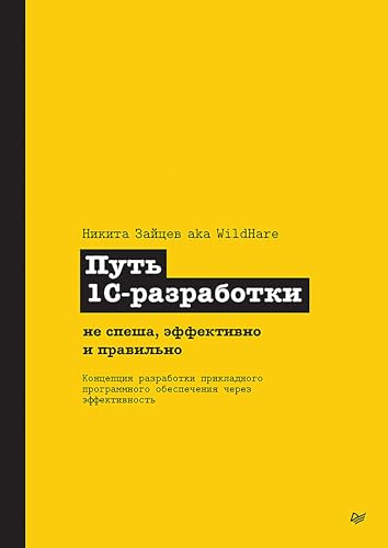 Путь 1С-разработки. Не спеша, эффективно и правильно (Russian Edition)