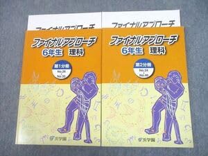 浜学園小6理科ファイナルアプローチ第1.2分冊テキスト、解答　2022年度最新版 浜学園小6理科ファイナルアプローチ第1.2分冊テキスト、解答