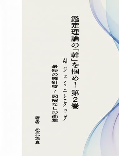 鑑定理論の「幹」を掴め! 第2巻: 最短の羅針盤 図解なしの衝撃 (松元・幹・ラボ)