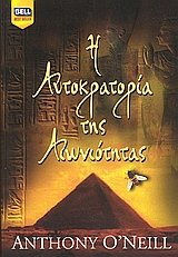 Paperback i autokratoria tis aioniotitas [Greek] Book