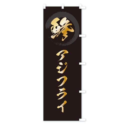 ���A�W�t���C �̂ڂ�� �T�C�Y�I�ׂ܂�(�X����45x180cm �E�`�`) GLCG_ATR �O�b�Y�v��/GoodsPro