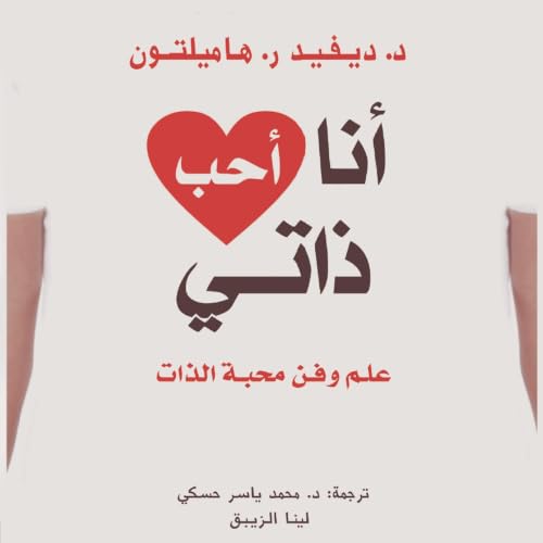 أنا أحب ذاتي cover art