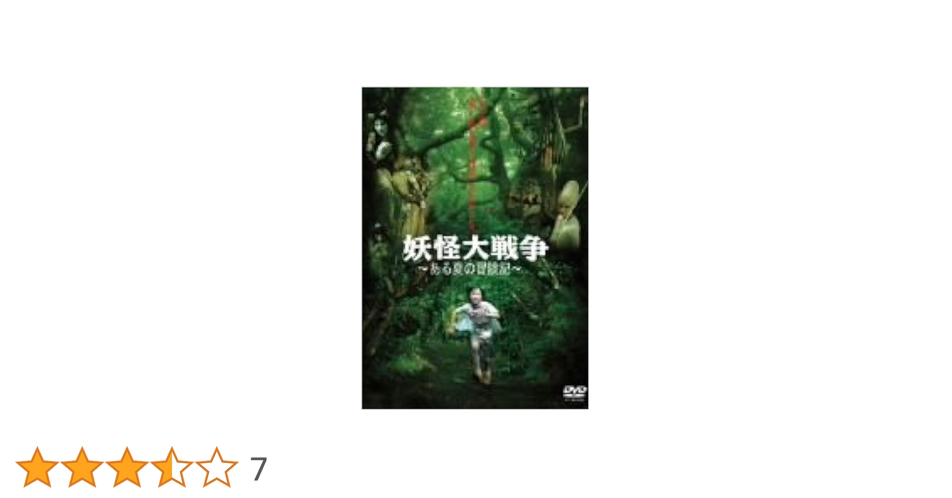 妖怪大戦争~ある夏の冒険記~ [DVD] o7r6kf1 Amazon.co.jp: 妖怪大戦争~ある夏の冒険記~ [DVD] : 神木隆之介