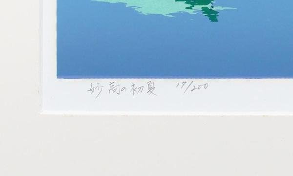 Amazon.co.jp: 真作WISH小暮真望「妙高の初夏」シルクスクリーン 10号