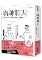 與神聊天：為什麼看不見99％的幸福，卻執著1％的不幸？ 9863424048 Book Cover