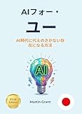 AIフォー・ユー：AI時代に代えのきかない存在になる方法