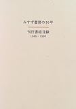 みすず書房刊行書総目録 1946‐1995
