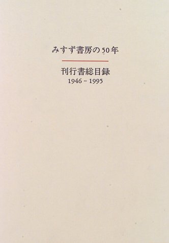 古本夜話1422 みすず書房『片山敏彦の世界』 - 出版・読書メモランダム