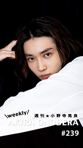 週刊★小野寺晃良 #239