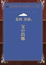 Amazon.co.jp: 葛西善蔵: 本
