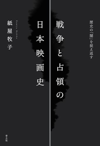 戦争と占領の日本映画史:歴史の「闇」を捉え返すの表紙