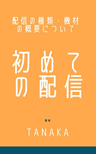 初めての配信①: 配信の種類・機材の概要について